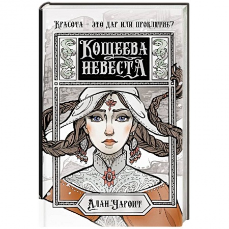 Фантастика, фэнтези, книга Кощеева невеста