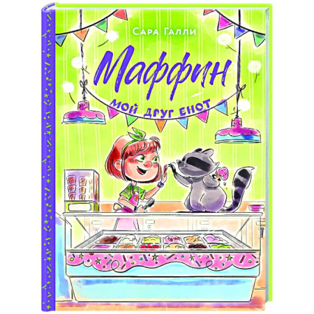 Проза для детей, книга Маффин. Мой друг енот