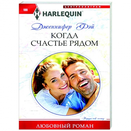 Любовный роман, книга Когда счастье рядом