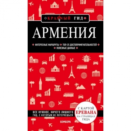 Заметки путешественника, книга Армения