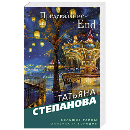 Детективы, триллеры, книга Предсказание-End