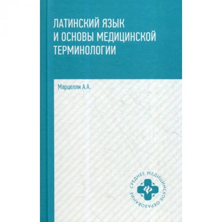 Изучение языков, книга Латинский язык и основы медицинской терминологии