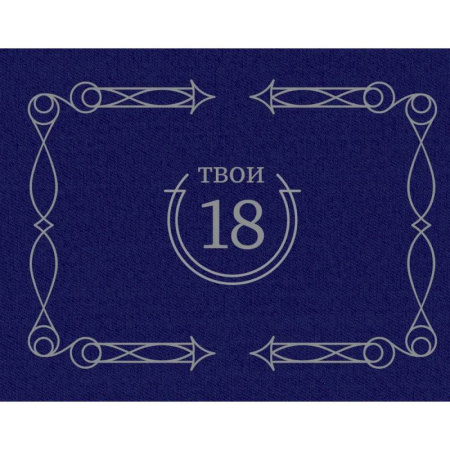 Твои 18 (синий)