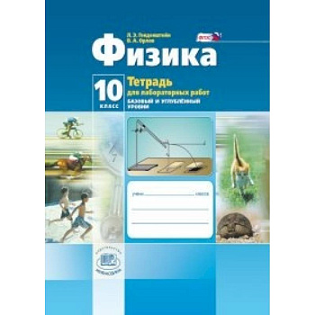 Физика. 10 класс. Тетрадь для лабораторных работ. Базовый и углубленный уровни. ФГОС