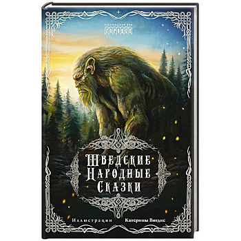 Шведские народные сказки Шведские народные сказки