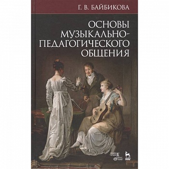 Основы музыкально-педагогического общения. Учебно-методическое пособие