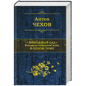 Вишневый сад. Большое собрание пьес в одном томе