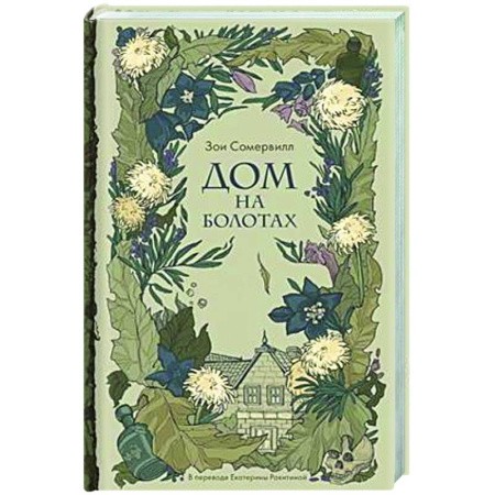 Фантастика, фэнтези, книга Дом на болотах