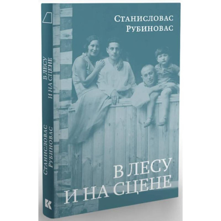 Мемуары, биографии, книга В лесу и на сцене