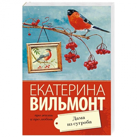 Любовный роман, книга Дама из сугроба