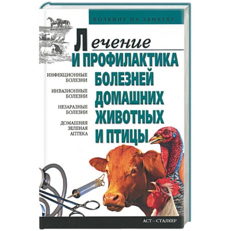 Книги, книга Лечение и профилактика болезней домашних животных и птицы