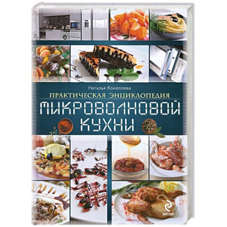 Книги, книга Практическая энциклопедия микроволновой кухни