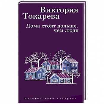 Дома стоят дольше, чем люди