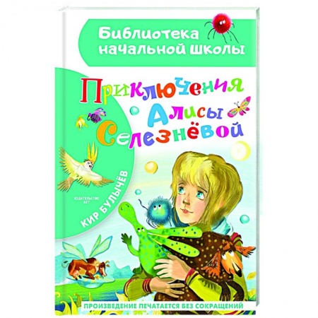 Проза для детей, книга Приключения Алисы Селезневой