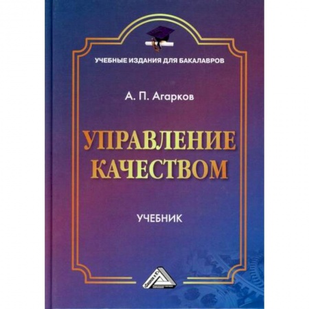 Менеджмент, книга Управление качеством: