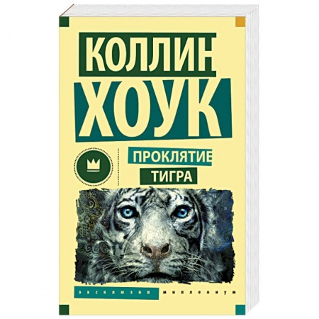 Книги, книга Проклятие тигра