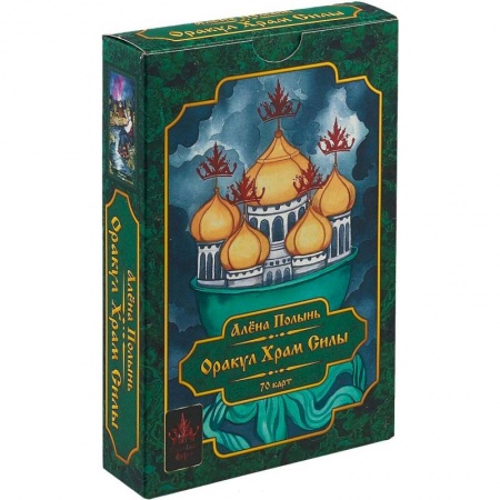 Гадания, толкования снов, книга Оракул Храм Силы. 70 карт + путеводитель
