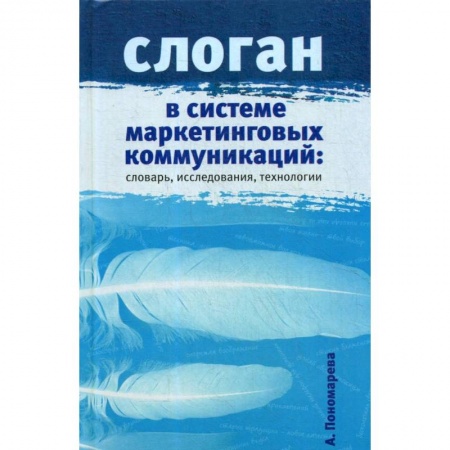 Маркетинг. Реклама, книга Слоган в системе маркетинговых коммуникаций. Словарь, исследования, технологии