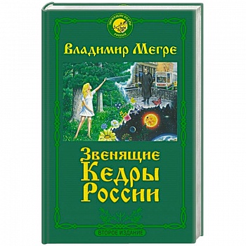 Звенящие кедры России. Второе издание