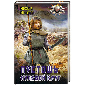 Пустошь. Нулевой круг