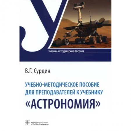 Естественные науки, книга Учебно-методическое пособие для преподавателей к учебнику «Астрономия»