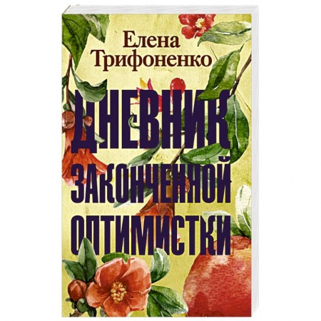 Любовный роман, книга Дневник законченной оптимистки