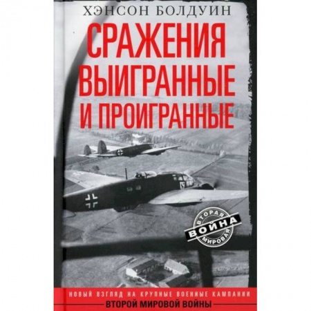 Военное дело. Оружие. Спецслужбы, книга Сражения выигранные и проигранные