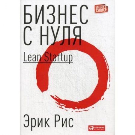 Предпринимательство. Отраслевой бизнес, книга Бизнес с нуля. Метод Lean Startup для быстрого тестирования идей и выбора бизнес-модели