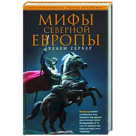 Общественные и гуманитарные науки, книга Мифы Северной Европы
