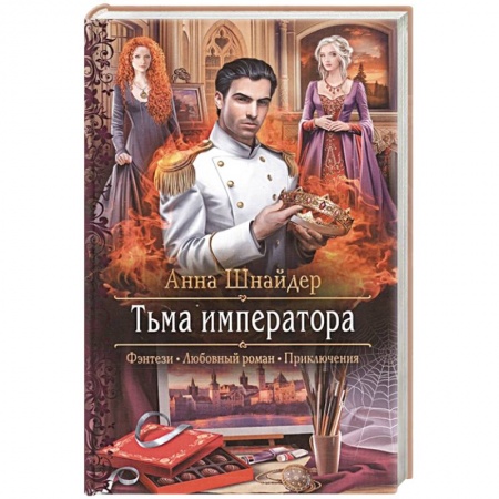 Фантастика, фэнтези, книга Тьма императора
