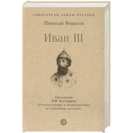 Мемуары, биографии, книга Иван III