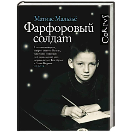 Историческая художественная проза, книга Фарфоровый солдат