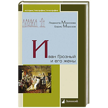 Иван Грозный и его жены Иван Грозный и его жены