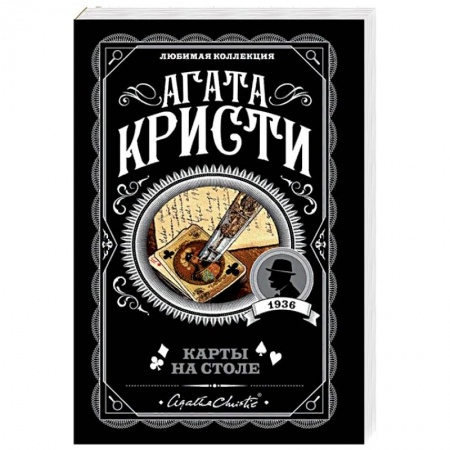 Детективы, триллеры, книга Карты на столе