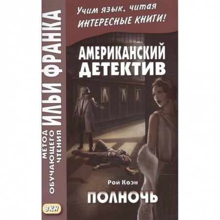 Изучение языков, книга Американский детектив. Полночь