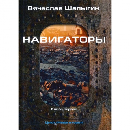 Фантастика, фэнтези, книга Навигаторы