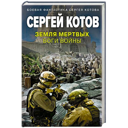 Фантастика, фэнтези, книга Земля мертвых. Боги войны