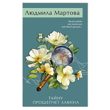 Детективы, триллеры, книга Тайну прошепчет лавина