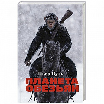 Планета обезьян