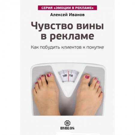 Книги, книга Чувство вины в рекламе. Как побудить клиентов к покупке