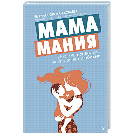 Книги, книга Мамамания: простые истины или воспитание с любовью