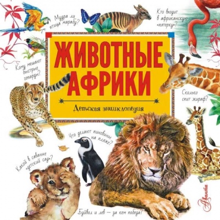 Познавательная литература, книга Животные Африки