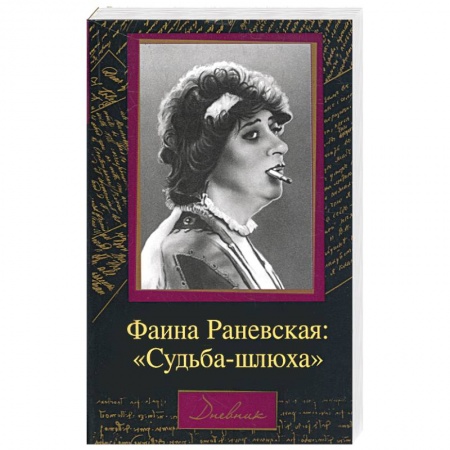 Книги, книга Фаина Раневская. Судьба-шлюха