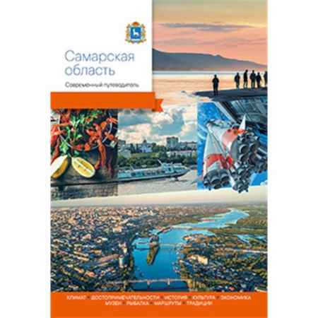 Путеводители по странам, книга Самарская область.Современный путеводитель