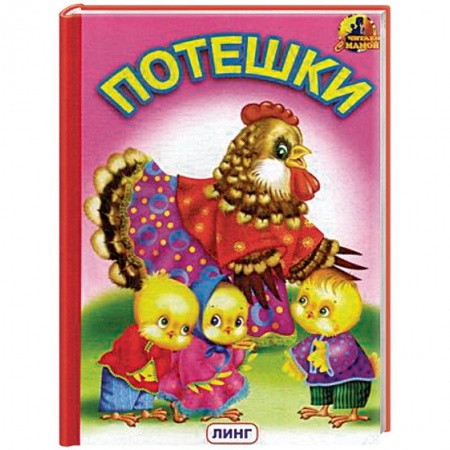 Книги для самых маленьких (0-3 года), книга Потешки