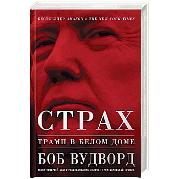 Страх. Трамп в Белом доме