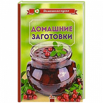 Домашние заготовки Домашние заготовки