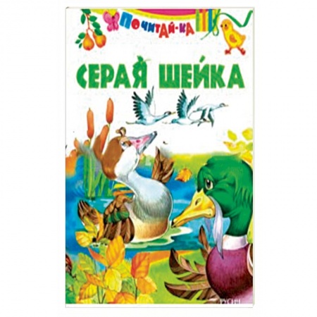 Книги для самых маленьких (0-3 года), книга Серая шейка ( по Д. Н. Мамину-Сибиряку)