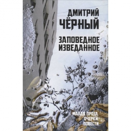Классика, современная литература, книга Заповедное изведанное. Малая проза, очерки, повести