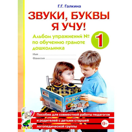 Книги для дошкольников (4-6 лет), книга Звуки, буквы я учу! Альбом упражнений №1 по обучению грамоте дошкольника: пособие для совместной работы педагогов и родителей с детьми старшей лог. Гр